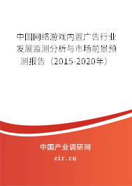 中國網(wǎng)絡游戲內置廣告行業(yè)發(fā)展監(jiān)測分析與市場前景預測報告（2015-2020年）