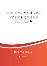 中國(guó)紙制品包裝行業(yè)深度研究及發(fā)展趨勢(shì)預(yù)測(cè)報(bào)告（2013-2018年）