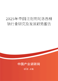 2025年中國注射用阿洛西林鈉行業(yè)研究及發(fā)展趨勢報告