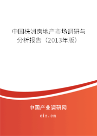 中國株洲房地產市場調研與分析報告（2013年版）
