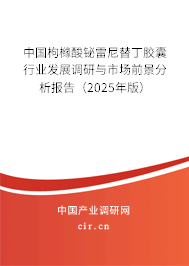 中國枸櫞酸鉍雷尼替丁膠囊行業(yè)發(fā)展調研與市場前景分析報告（2025年版）
