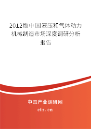 2012版中國(guó)液壓和氣體動(dòng)力機(jī)械制造市場(chǎng)深度調(diào)研分析報(bào)告