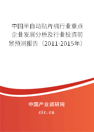 中國半自動貼片機行業(yè)重點企業(yè)發(fā)展分析及行業(yè)投資前景預測報告（2011-2015年）