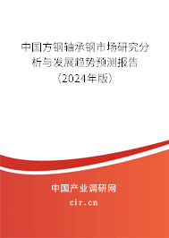 中國方鋼軸承鋼市場研究分析與發(fā)展趨勢預(yù)測報告（2024年版）