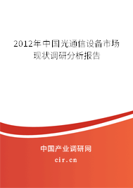 2012年中國光通信設(shè)備市場現(xiàn)狀調(diào)研分析報告 2012年中國光通信設(shè)備市場現(xiàn)狀調(diào)研分析報告