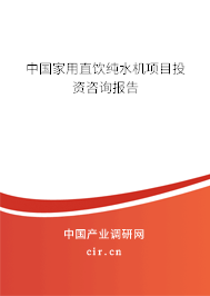 中國家用直飲純水機項目投資咨詢報告 中國家用直飲純水機項目投資咨詢報告