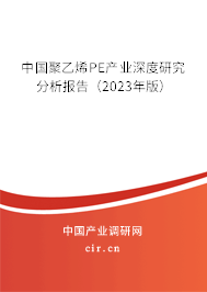中國(guó)聚乙烯PE產(chǎn)業(yè)深度研究分析報(bào)告（2023年版）