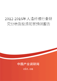 2012-2016年人造纖維行業(yè)研究分析及投資前景預測報告