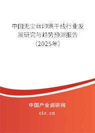 中國無塵絲印烘干線行業(yè)發(fā)展研究與趨勢預(yù)測報(bào)告（2025年）