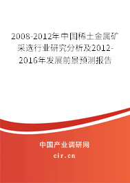 2008-2012年中國稀土金屬礦采選行業(yè)研究分析及2012-2016年發(fā)展前景預測報告 2008-2012年中國稀土金屬礦采選行業(yè)研究分析及2012-2016年發(fā)展前景預測報告