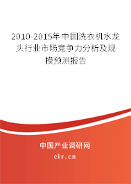 2010-2015年中國洗衣機水龍頭行業(yè)市場競爭力分析及規(guī)模預(yù)測報告 2010-2015年中國洗衣機水龍頭行業(yè)市場競爭力分析及規(guī)模預(yù)測報告