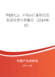 中國(guó)PLD、FPGA行業(yè)研究及發(fā)展前景分析報(bào)告（2014年版）