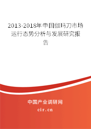 2013-2018年中國伽瑪?shù)妒袌鲞\行態(tài)勢分析與發(fā)展研究報告 2013-2018年中國伽瑪?shù)妒袌鲞\行態(tài)勢分析與發(fā)展研究報告