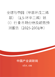 全球與中國（甲基環(huán)戊二烯基）（1,5-環(huán)辛二烯）銥（I）行業(yè)市場(chǎng)分析及趨勢(shì)預(yù)測(cè)報(bào)告（2025-2031年）