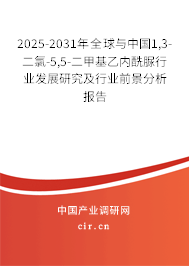 2025-2031年全球與中國1,3-二氯-5,5-二甲基乙內(nèi)酰脲行業(yè)發(fā)展研究及行業(yè)前景分析報告 2025-2031年全球與中國1,3-二氯-5,5-二甲基乙內(nèi)酰脲行業(yè)發(fā)展研究及行業(yè)前景分析報告