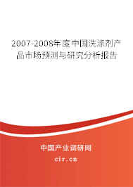 2007-2008年度中國(guó)洗滌劑產(chǎn)品市場(chǎng)預(yù)測(cè)與研究分析報(bào)告