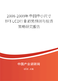 2008-2009年中國中小尺寸TFT-LCD行業(yè)趨勢(shì)預(yù)測(cè)與投資策略研究報(bào)告