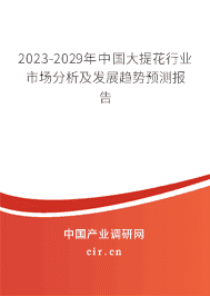 2023-2029年中國大提花行業(yè)市場分析及發(fā)展趨勢預測報告 2023-2029年中國大提花行業(yè)市場分析及發(fā)展趨勢預測報告
