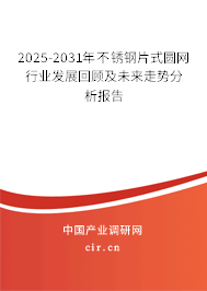 2025-2031年不銹鋼片式圓網(wǎng)行業(yè)發(fā)展回顧及未來(lái)走勢(shì)分析報(bào)告 2025-2031年不銹鋼片式圓網(wǎng)行業(yè)發(fā)展回顧及未來(lái)走勢(shì)分析報(bào)告