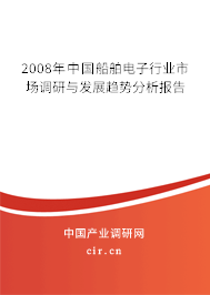 2008年中國(guó)船舶電子行業(yè)市場(chǎng)調(diào)研與發(fā)展趨勢(shì)分析報(bào)告