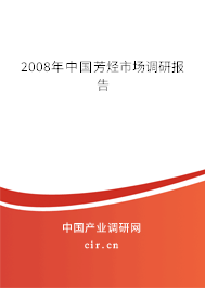 2008年中國芳烴市場調(diào)研報(bào)告 2008年中國芳烴市場調(diào)研報(bào)告