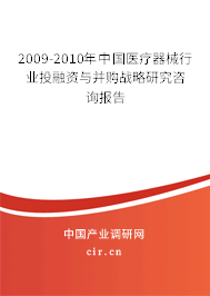 2009-2010年中國醫(yī)療器械行業(yè)投融資與并購戰(zhàn)略研究咨詢報(bào)告