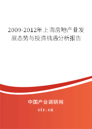 2009-2012年上海房地產(chǎn)業(yè)發(fā)展態(tài)勢與投資機(jī)遇分析報告 2009-2012年上海房地產(chǎn)業(yè)發(fā)展態(tài)勢與投資機(jī)遇分析報告