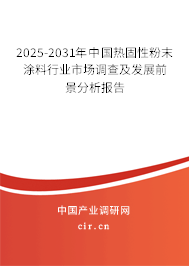 2025-2031年中國熱固性粉末涂料行業(yè)市場調(diào)查及發(fā)展前景分析報告