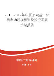 2010-2012年中國多功能一體機市場規(guī)模預(yù)測及投資發(fā)展策略報告