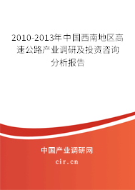 2010-2013年中國西南地區(qū)高速公路產業(yè)調研及投資咨詢分析報告 2010-2013年中國西南地區(qū)高速公路產業(yè)調研及投資咨詢分析報告