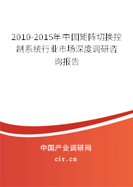 2010-2015年中國矩陣切換控制系統(tǒng)行業(yè)市場深度調(diào)研咨詢報告 2010-2015年中國矩陣切換控制系統(tǒng)行業(yè)市場深度調(diào)研咨詢報告