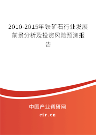 2010-2015年鐵礦石行業(yè)發(fā)展前景分析及投資風險預測報告