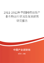 2011-2012年中國網(wǎng)絡(luò)出版產(chǎn)業(yè)市場運行狀況及發(fā)展趨勢研究報告