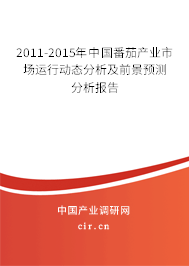 2011-2015年中國(guó)番茄產(chǎn)業(yè)市場(chǎng)運(yùn)行動(dòng)態(tài)分析及前景預(yù)測(cè)分析報(bào)告