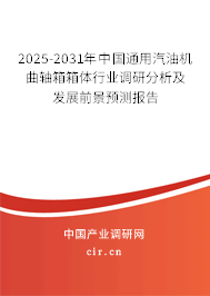 2025-2031年中國通用汽油機(jī)曲軸箱箱體行業(yè)調(diào)研分析及發(fā)展前景預(yù)測報(bào)告