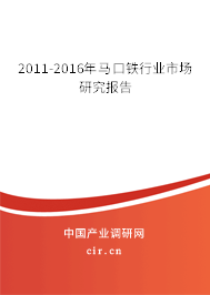2011-2016年馬口鐵行業(yè)市場研究報(bào)告