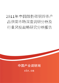 2011年中國(guó)酸性碳鋼焊條產(chǎn)品供需市場(chǎng)深度調(diào)研分析及行業(yè)風(fēng)投戰(zhàn)略研究分析報(bào)告