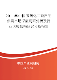 2011年中國(guó)五硫化二磷產(chǎn)品供需市場(chǎng)深度調(diào)研分析及行業(yè)風(fēng)投戰(zhàn)略研究分析報(bào)告