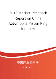 2013 Market Research Report on China Automobile Piston Ring Industry