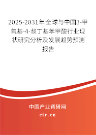 2025-2031年全球與中國3-甲氧基-4-叔丁基苯甲酸行業(yè)現(xiàn)狀研究分析及發(fā)展趨勢預測報告