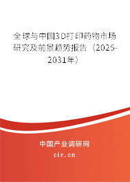 全球與中國(guó)3D打印藥物市場(chǎng)研究及前景趨勢(shì)報(bào)告（2025-2031年）