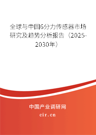 全球與中國(guó)6分力傳感器市場(chǎng)研究及趨勢(shì)分析報(bào)告（2025-2030年）