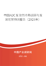 中國ADC發(fā)泡劑市場(chǎng)調(diào)研與發(fā)展前景預(yù)測(cè)報(bào)告（2025年）