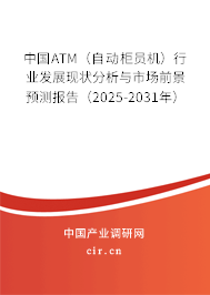 中國(guó)ATM（自動(dòng)柜員機(jī)）行業(yè)發(fā)展現(xiàn)狀分析與市場(chǎng)前景預(yù)測(cè)報(bào)告（2025-2031年）