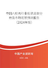 中國八珍片行業(yè)現(xiàn)狀調(diào)查分析及市場前景預(yù)測報(bào)告（2024年版）