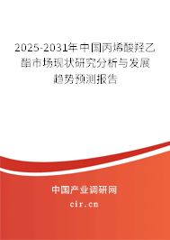 2025-2031年中國丙烯酸羥乙酯市場現(xiàn)狀研究分析與發(fā)展趨勢預(yù)測報告 2025-2031年中國丙烯酸羥乙酯市場現(xiàn)狀研究分析與發(fā)展趨勢預(yù)測報告