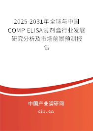 2025-2031年全球與中國(guó)COMP ELISA試劑盒行業(yè)發(fā)展研究分析及市場(chǎng)前景預(yù)測(cè)報(bào)告