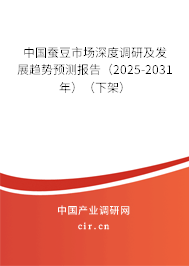 中國蠶豆市場深度調研及發(fā)展趨勢預測報告（2025-2031年）（下架）