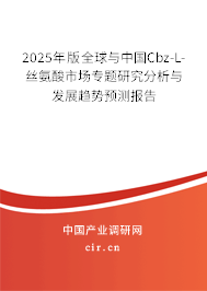 2025年版全球與中國Cbz-L-絲氨酸市場專題研究分析與發(fā)展趨勢預(yù)測報(bào)告