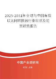 2025-2031年全球與中國(guó)車載以太網(wǎng)轉(zhuǎn)換器行業(yè)現(xiàn)狀及前景趨勢(shì)報(bào)告